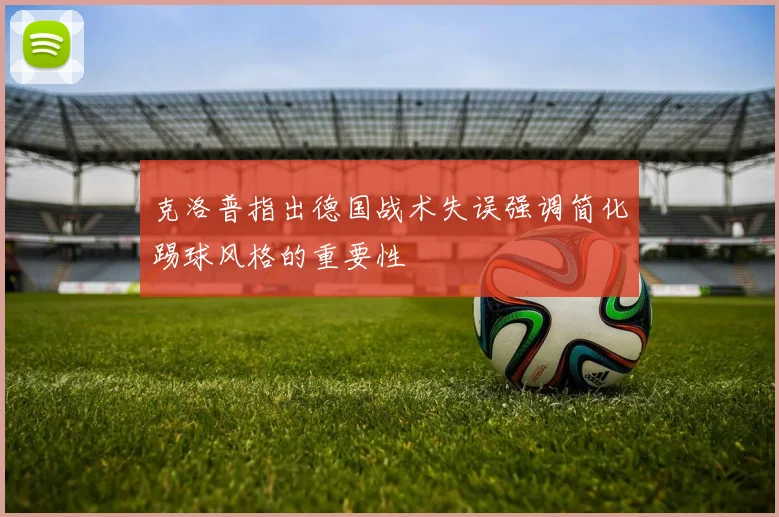 克洛普指出德国战术失误强调简化踢球风格的重要性