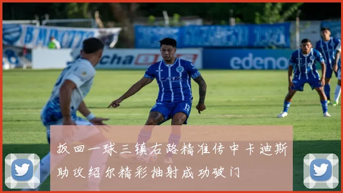 扳回一球三镇右路精准传中卡迪斯助攻绍尔精彩抽射成功破门