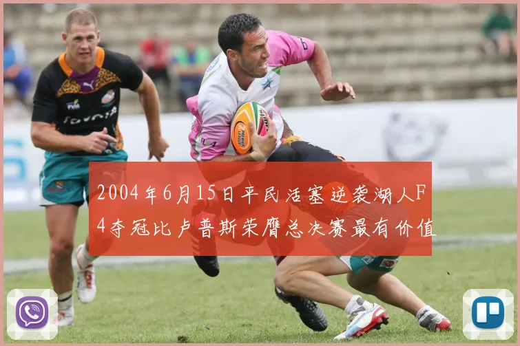 2004年6月15日平民活塞逆袭湖人F4夺冠比卢普斯荣膺总决赛最有价值球员